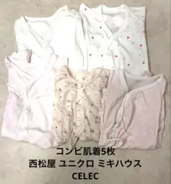 新生児 コンビ肌着 5枚 まとめて ミキハウス CELEC ユニクロ 西松屋