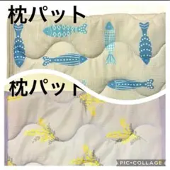 枕パット　2枚　新品　お魚　さかな　ミモザ　花柄　冷感パット