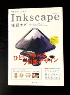 Inkscape （インクスケープ）独習ナビ Win & Mac 対応
