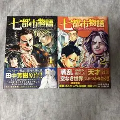 七都市物語 1-2巻　セット