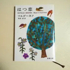 はつ恋 イワン・ツルゲーネフ著 新潮文庫