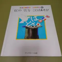 もじの てじな ことばあそび ブックローン出版