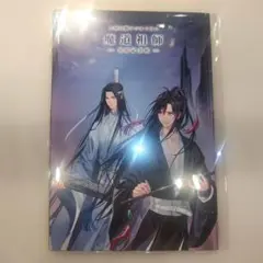魔道祖師　完結記念展　プレミアム　ポストカードセット　特典