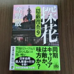探花 隠蔽捜査 9