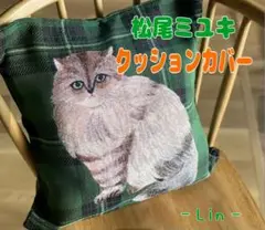 松尾ミユキ クッションカバー 猫 チェック 緑 45×45 新品
