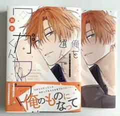 BL コミック　新刊　俺を選んでよワガママくん