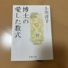 博士の愛した数式