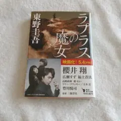 ラプラスの魔女 東野圭吾 KADOKAWA 帯付き 緩衝材梱包