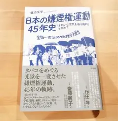 日本の嫌煙権運動45年史 : 「きれいな空気を吸う権利」を求めて