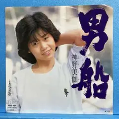 EP 神野美伽 / 男船　A-2021