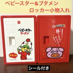 ベビースターラーメン＆ブタメン収納ボックス