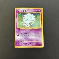 ソーナンス　ポケモンカード　旧裏