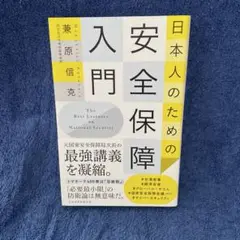 日本人のための安全保障入門