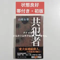 【状態良好/初版/帯付き】共犯者　山崎永幸 A