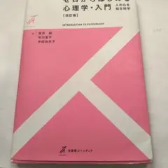 ゼロからはじめる心理学・入門　人の心を知る科学