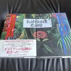 キャリアーズ 上下巻セット