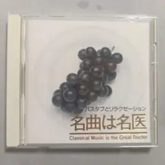 A172 名曲は名医 Classical Music is the Great