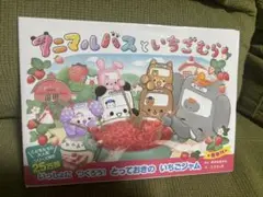 アニマルバスと いちごむら