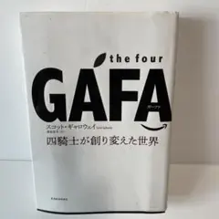 the four GAFA 四騎士が創り変えた世界