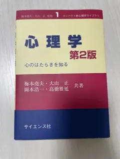 心理学 心のはたらきを知る