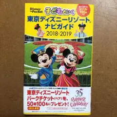 子どもといく 東京ディズニーリゾートナビガイド 2018-2019 シール10…
