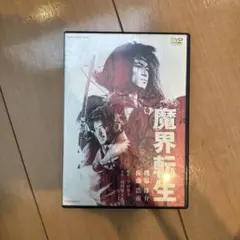 セル版　魔界転生('03「魔界転生」製作委員会)〈2枚組〉