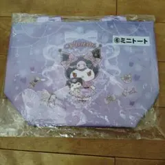 クロミ サンリオ当たりくじ ミニトート