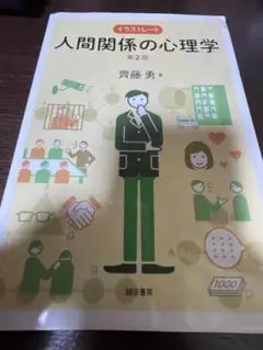 イラストレート 人間関係の心理学 第2版