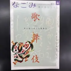 なごみ 2023年10月号