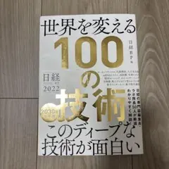 日経テクノロジー展望2022 世界を変える100の技術