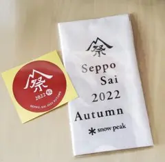 スノーピーク雪峰祭、手拭い、ステッカー