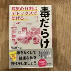 病気の9割はデトックスで防げる！毒だらけ 内山葉子