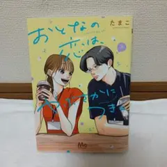 おとなの恋は、やぶさかにつき。 3巻