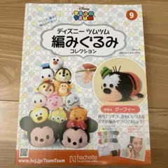 ディズニー ツムツム 編みぐるみ コレクション 9 グーフィー
