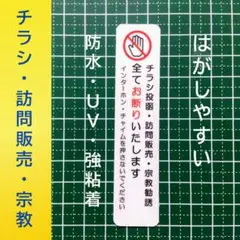 【防犯効果も】チラシ訪問販売セールス宗教勧誘禁止お断りステッカーシール