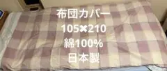 チェック柄 布団カバー 綿100% サイズ横105センチ✖︎縦210センチ日本製