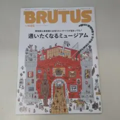 BRUTUS 1023 通いたくなるミュージアム