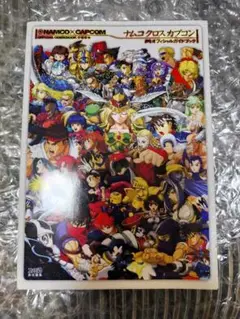 ナムコクロスカプコンオフィシャルガイドブック