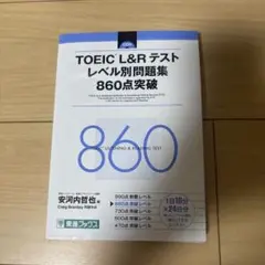 TOEIC L&Rテスト レベル別問題集 860点突破