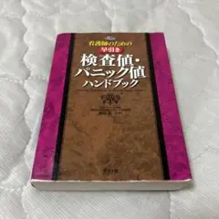看護師のための 早引き 検査値・パニック値ハンドブック