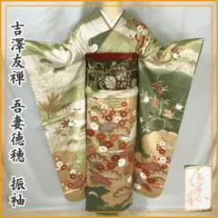 203z24◎吉澤友禅 吾妻徳穂 古典柄 振袖 地紋 金彩金駒 成人式◎美品