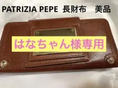 PATRIZIA PEPE 長財布 美品