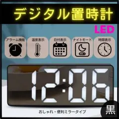 置き時計 LEDライト デジタル 時計 目覚まし 卓上時計 温度表示 日付　黒
