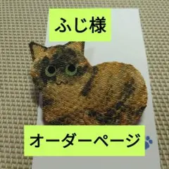 ふじ様オーダーページ