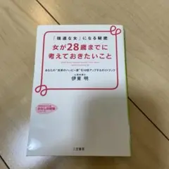 女が28歳までに考えておきたいこと