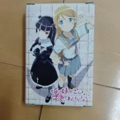 俺の妹がこんなに可愛いわけがない　トランプ