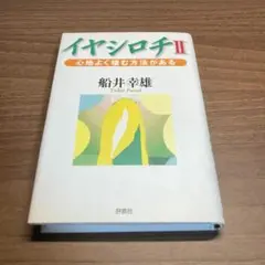 イヤシロチ 2