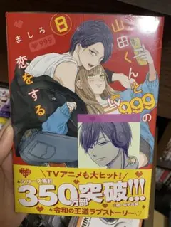 山田くんとLv999の恋をする　8巻特典付き