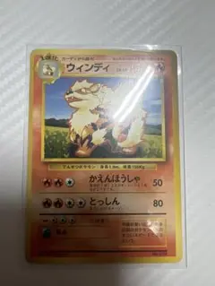 【3100取引達成】ポケモンカード 旧裏 ウィンディ 　初版 ウインディ 旧裏 初版