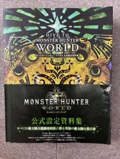 【初版】DIVE TO MONSTER HUNTER:WORLD モンスターハン 初版】DIVE TO MONSTER HUNTER:WORLD モンスターハン - メルカリ
